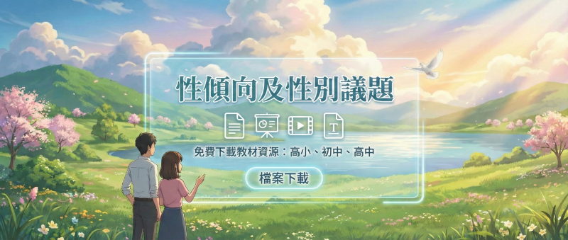 性傾向及性別議題