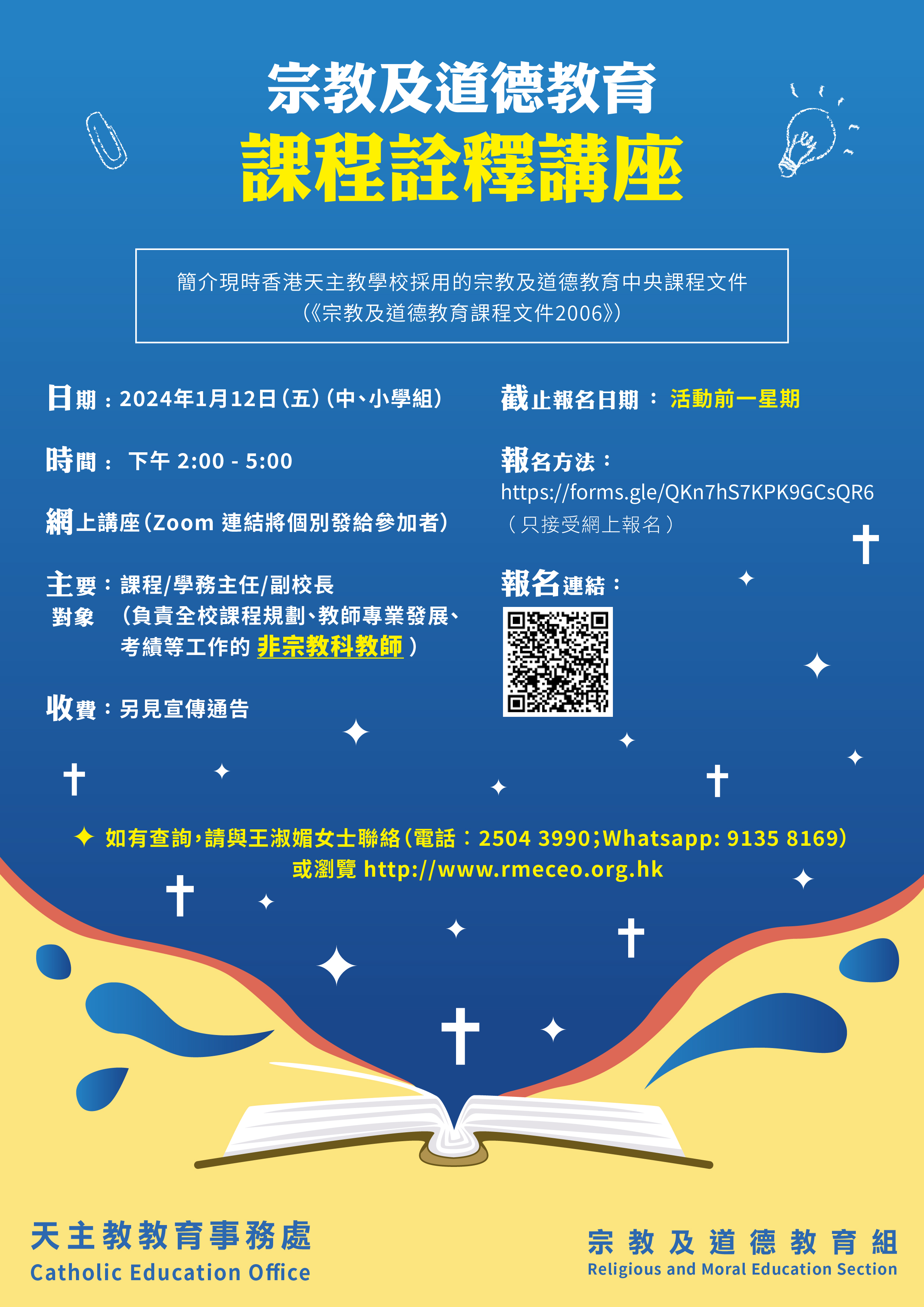 宗教及道德教育課程釋義講座