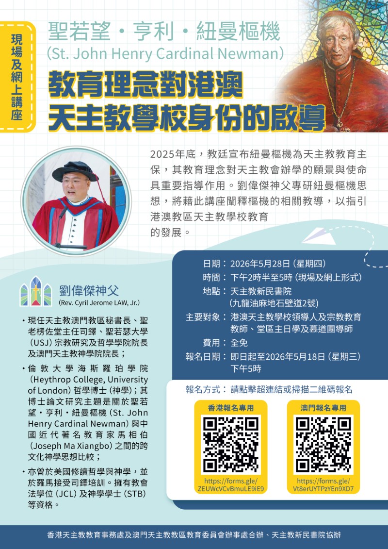 聖若望・亨利・紐曼樞機教育理念講座海報