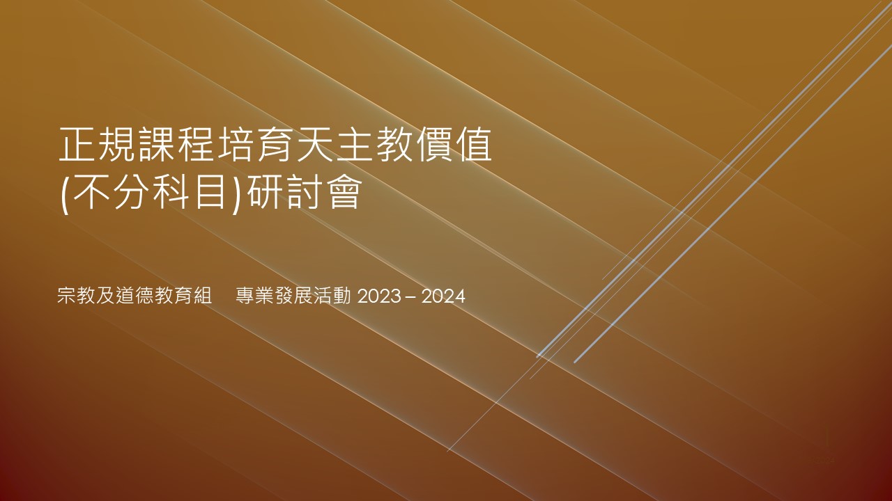 正規課程培育天主教價值研討會(不分科目) 