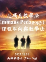 厄瑪烏教學法理論與實踐課_2023_L2