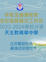 南華_分享框架1-4步_校本美德 26012024
