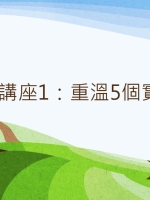 講座1︰重溫5個實施方向