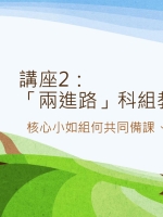 講座2︰「兩進路」科組教學要素