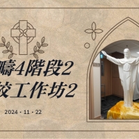 24-25 第二次聯校工作坊
