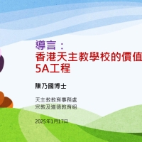 導言__天主教學校價值教育5A工程