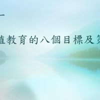 講座1__價值教育八個目標與策略