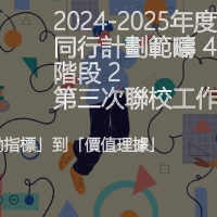 2024-2025年度階段二第三次聯校工作坊