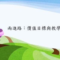 講座一：兩進路-價值目標與教學目標