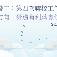 講座二：營造有利條件