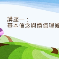 講座一：基本信念與價值理據