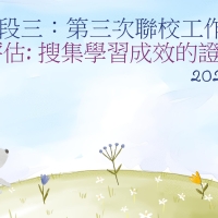 講座三：評估—搜集學習成效的證據