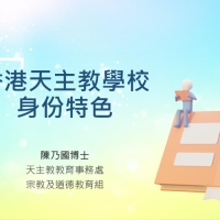 天主教學校教育的特色