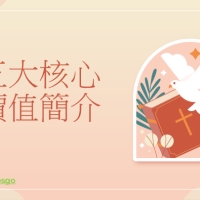 天主教教育五大核心價值