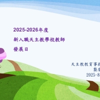 教育事務主教代表龔廣培先生致歡迎辭