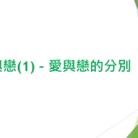 5. 愛與戀的分別_最終版本