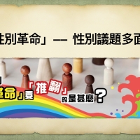 3. 性別革命—性別議題多面睇