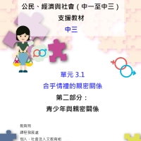 1. 其他參考資料（一）：公民、經濟與社會(中三)支援教材_合乎情禮的親密關係