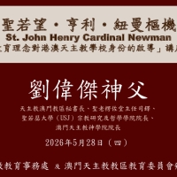 28.05.2026 劉偉傑神父 講座簡報