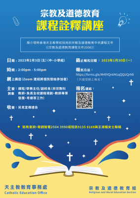 宗教及道德教育課程詮釋講座