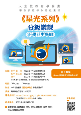 《星光系列》 分級議課 (下學期中學組) 初中 (第一冊) (第八課﹕和好的歡樂)